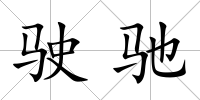 駛馳