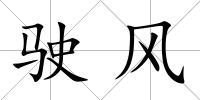 駛風(fēng)