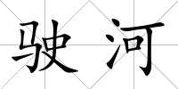 駛河