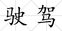 駛駕