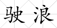 駛浪