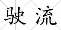 駛流
