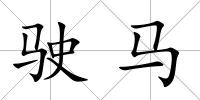 駛馬