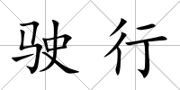 駛行