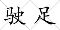 駛足
