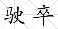 駛卒