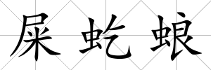 屎虼蜋