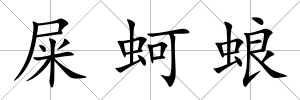 屎蚵蜋