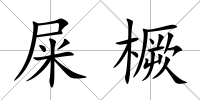 屎橛