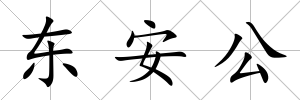 東安公
