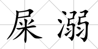 屎溺