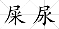 屎尿