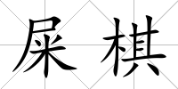屎棋