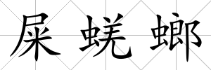 屎蜣螂