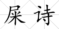 屎詩