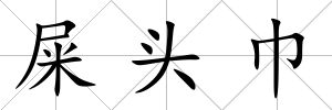 屎頭巾