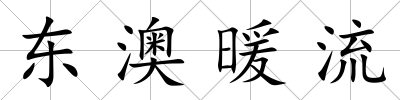 東澳暖流