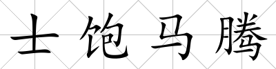 士飽馬騰