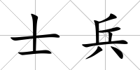 士兵