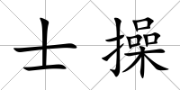 士操
