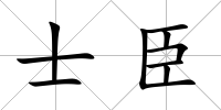 士臣