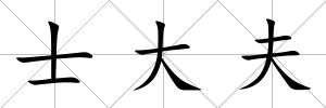 士大夫