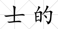 士的