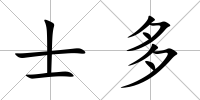 士多