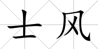 士風