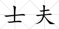 士夫