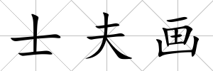 士夫畫(huà)