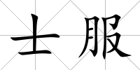 士服