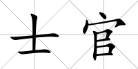 士官