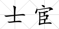士宦