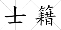 士籍