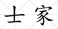 士家