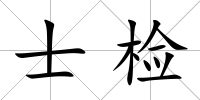 士檢