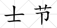 士節