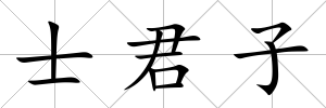 士君子
