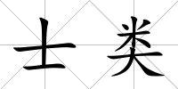 士類