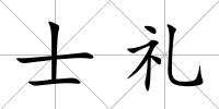 士禮