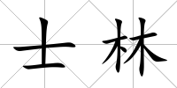 士林