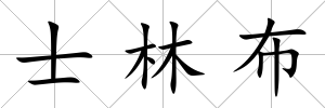 士林布