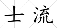 士流