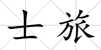 士旅