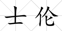 士倫