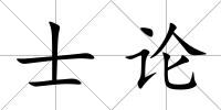 士論