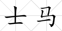 士馬