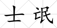 士氓