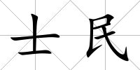 士民
